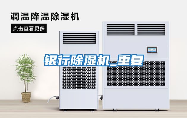 銀行除濕機_重復(fù)