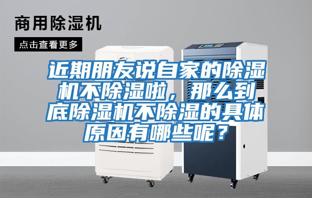 近期朋友說自家的除濕機(jī)不除濕啦，那么到底除濕機(jī)不除濕的具體原因有哪些呢？
