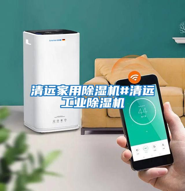 清遠家用除濕機#清遠工業除濕機
