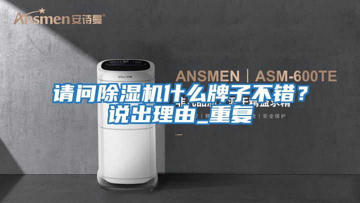 請問除濕機什么牌子不錯？說出理由_重復