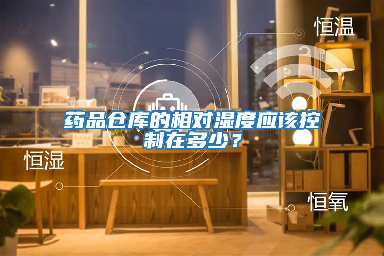 藥品倉庫的相對濕度應該控制在多少？