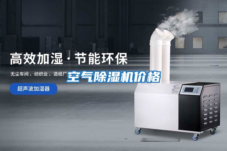 空氣除濕機(jī)價格