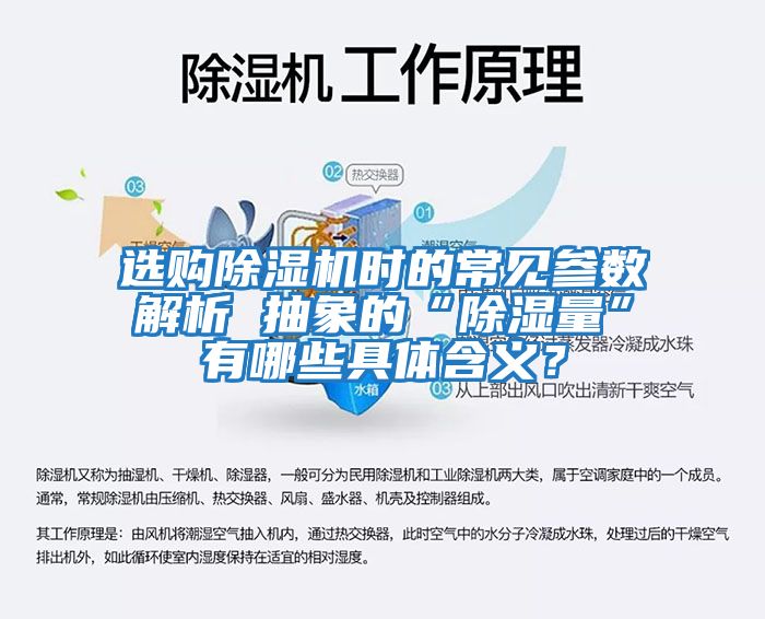 選購除濕機(jī)時(shí)的常見參數(shù)解析 抽象的“除濕量”有哪些具體含義？