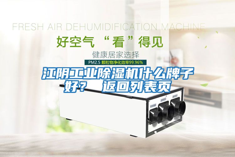 江陰工業除濕機什么牌子好？ 返回列表頁