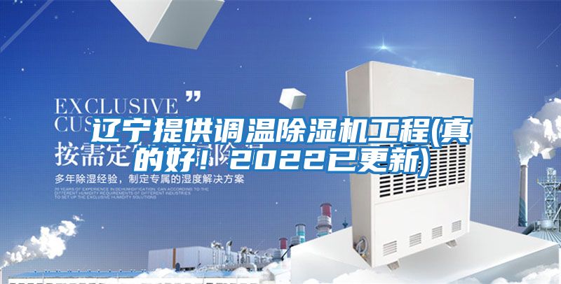 遼寧提供調溫除濕機工程(真的好！2022已更新)