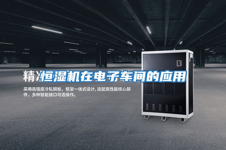 恒濕機(jī)在電子車(chē)間的應(yīng)用