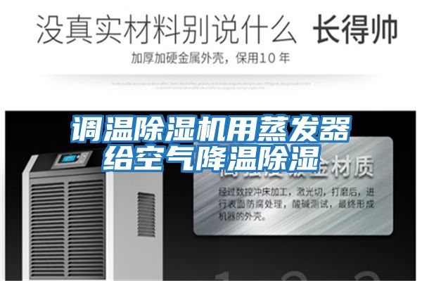 調溫除濕機用蒸發器給空氣降溫除濕