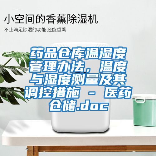 藥品倉庫溫濕度管理辦法，溫度與濕度測量及其調控措施 - 醫藥倉儲.doc