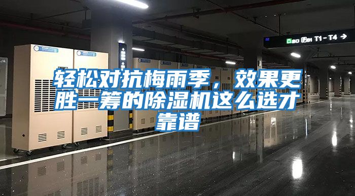 輕松對抗梅雨季，效果更勝一籌的除濕機這么選才靠譜