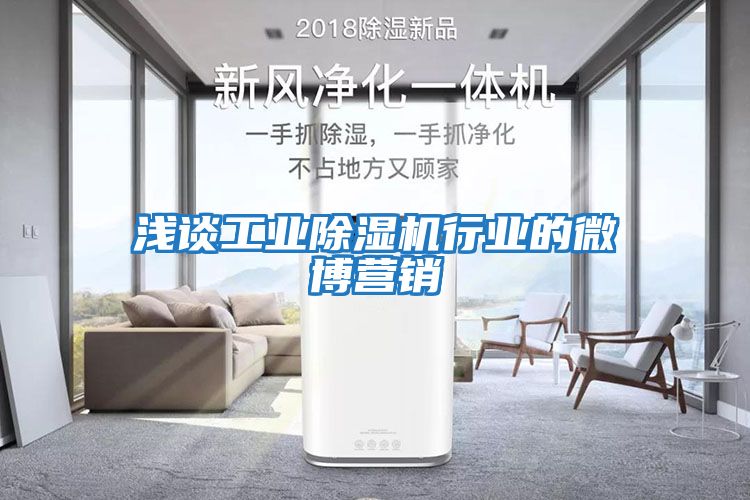 淺談工業除濕機行業的微博營銷