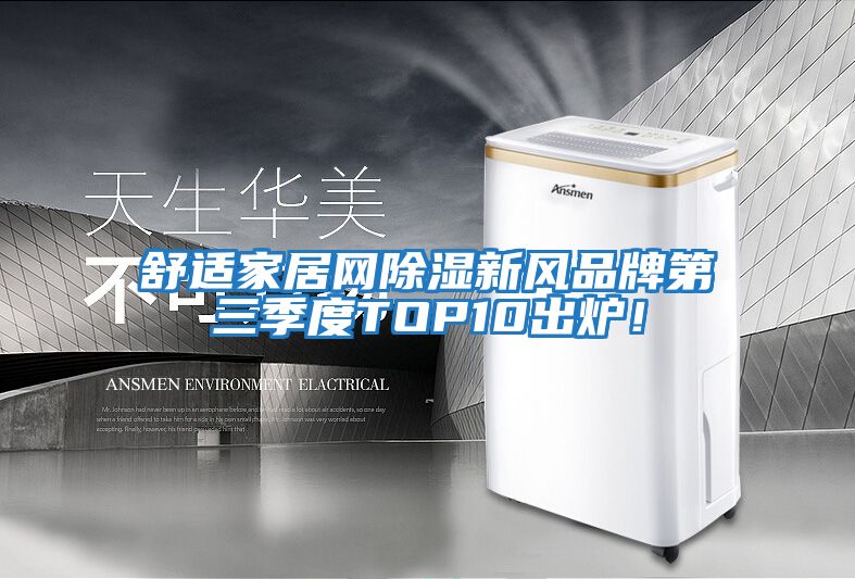 舒適家居網(wǎng)除濕新風品牌第三季度TOP10出爐！