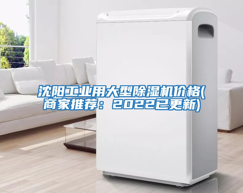 沈陽工業用大型除濕機價格(商家推薦：2022已更新)