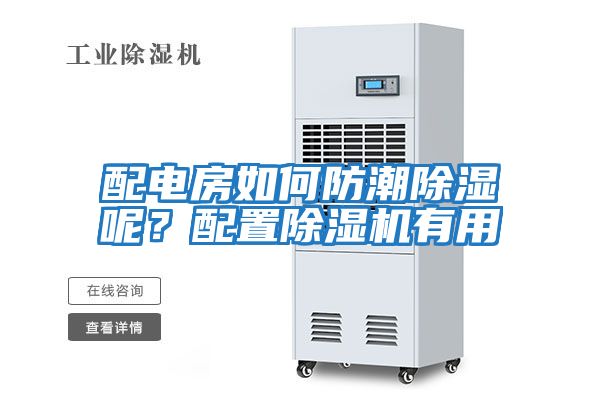 配電房如何防潮除濕呢？配置除濕機有用