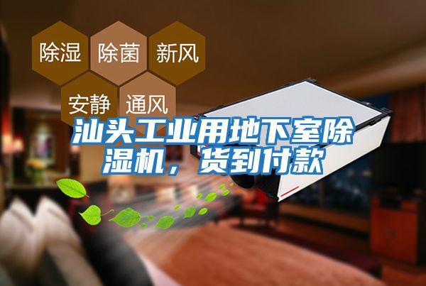 汕頭工業用地下室除濕機，貨到付款