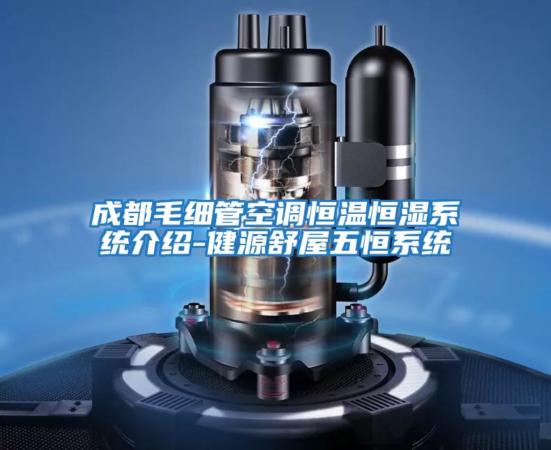成都毛細管空調(diào)恒溫恒濕系統(tǒng)介紹-健源舒屋五恒系統(tǒng)