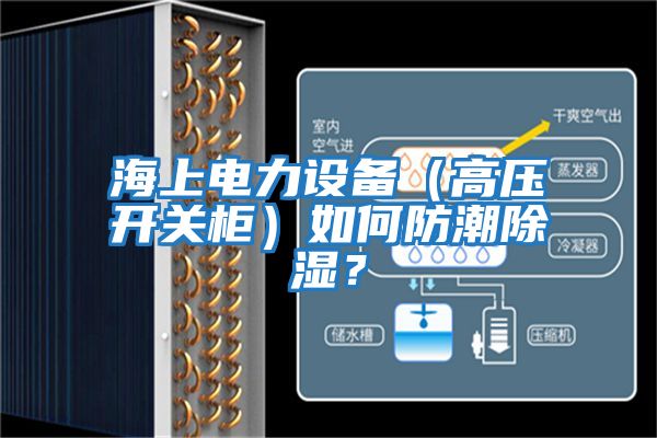 海上電力設備（高壓開關柜）如何防潮除濕？