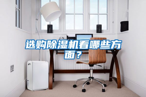 選購除濕機看哪些方面？