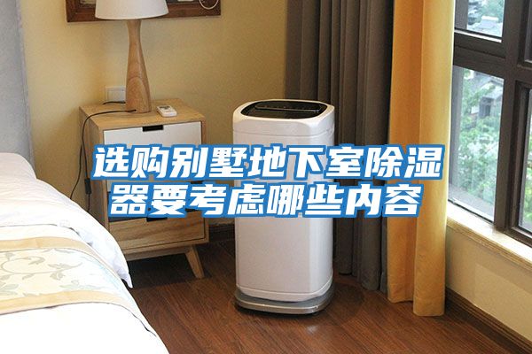 選購別墅地下室除濕器要考慮哪些內容