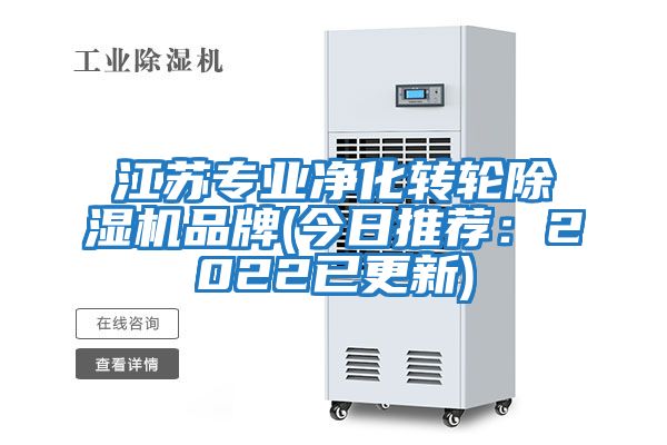 江蘇專業凈化轉輪除濕機品牌(今日推薦：2022已更新)