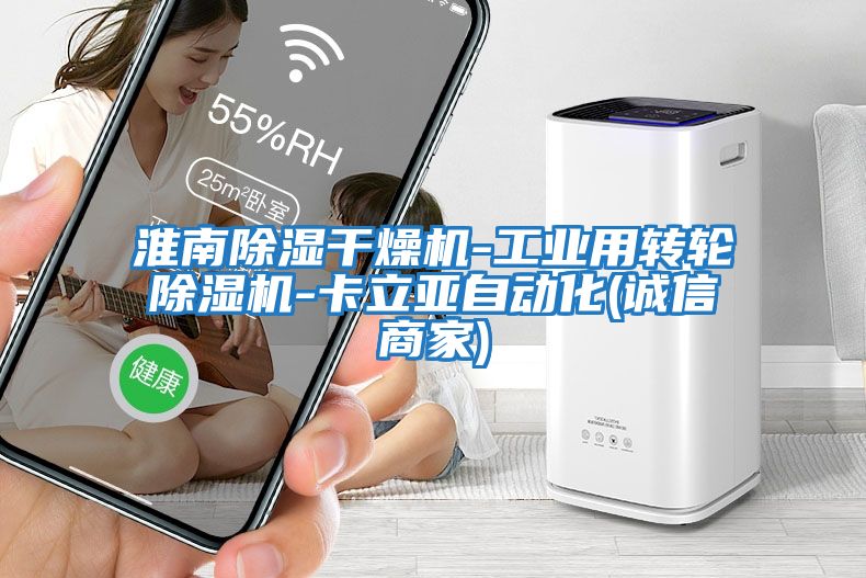 淮南除濕干燥機-工業用轉輪除濕機-卡立亞自動化(誠信商家)