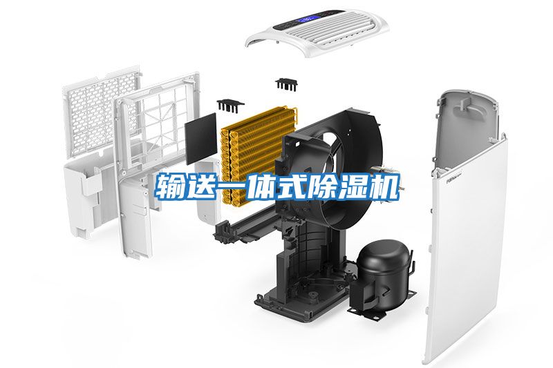輸送一體式除濕機