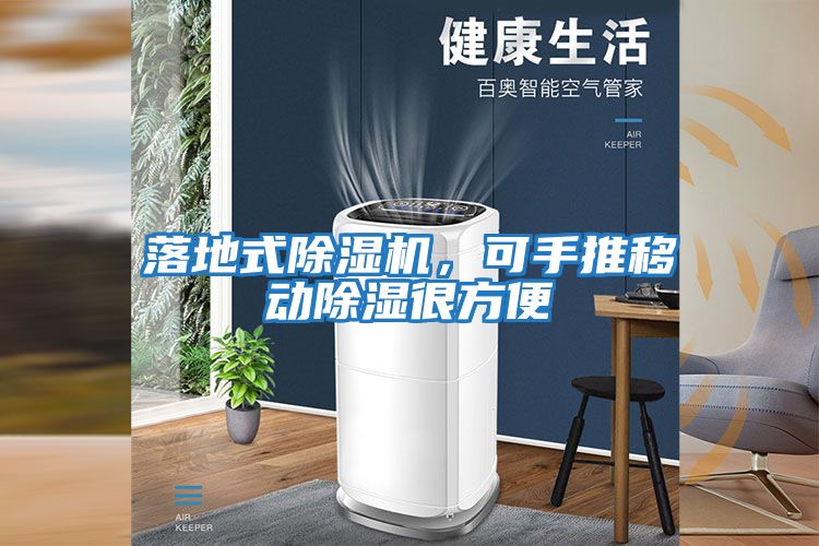 落地式除濕機，可手推移動除濕很方便