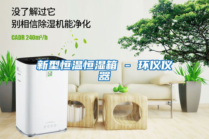新型恒溫恒濕箱 - 環儀儀器