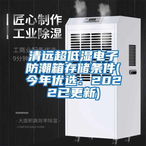 清遠超低濕電子防潮箱存儲條件(今年優選：2022已更新)