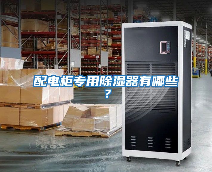 配電柜專用除濕器有哪些？