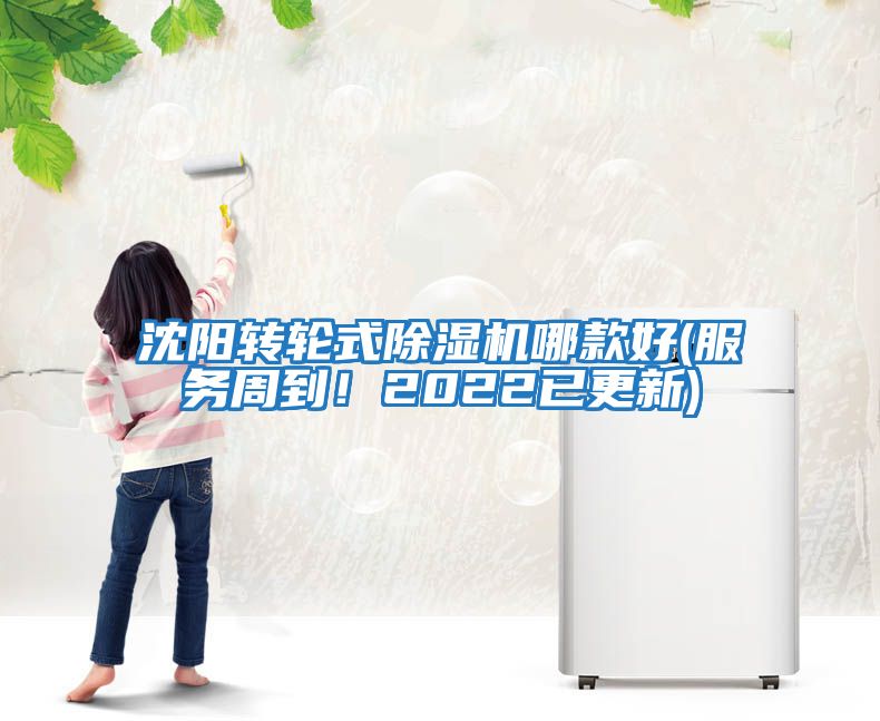 沈陽轉輪式除濕機哪款好(服務周到！2022已更新)
