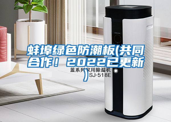 蚌埠綠色防潮板(共同合作！2022已更新)