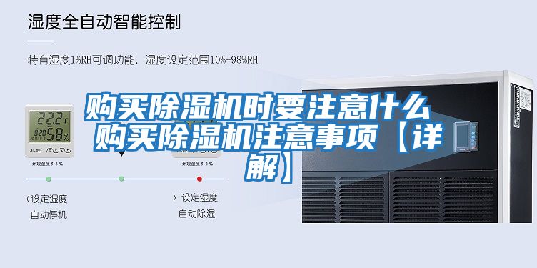 購(gòu)買(mǎi)除濕機(jī)時(shí)要注意什么 購(gòu)買(mǎi)除濕機(jī)注意事項(xiàng)【詳解】