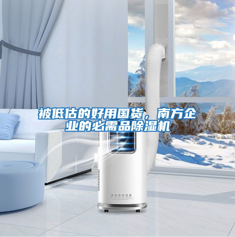 被低估的好用國貨，南方企業的必需品除濕機