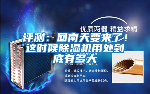 評(píng)測(cè)：回南天要來(lái)了！這時(shí)候除濕機(jī)用處到底有多大