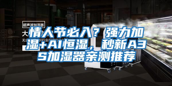 情人節必入？強力加濕+AI恒濕，秒新A3S加濕器親測推薦
