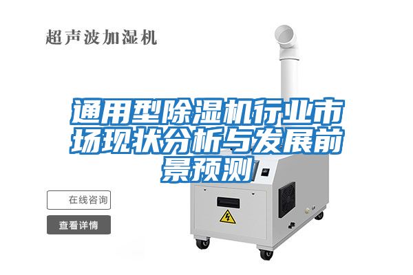 通用型除濕機行業(yè)市場現狀分析與發(fā)展前景預測