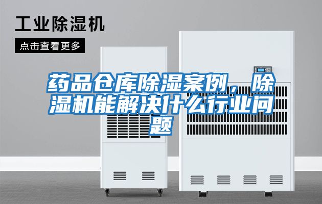 藥品倉庫除濕案例，除濕機能解決什么行業問題