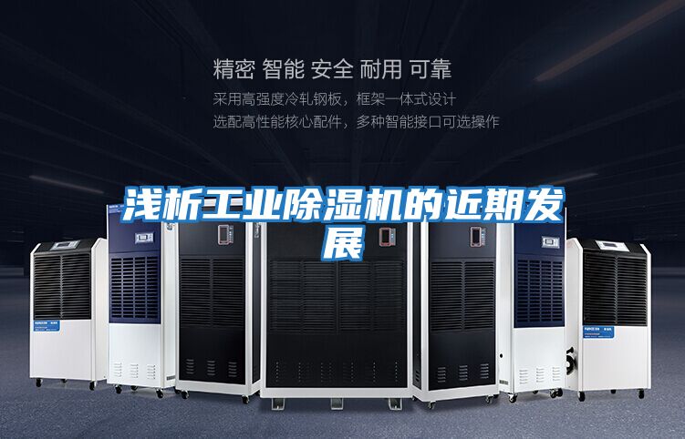 淺析工業除濕機的近期發展