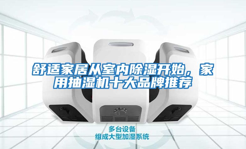 舒適家居從室內(nèi)除濕開始，家用抽濕機十大品牌推薦