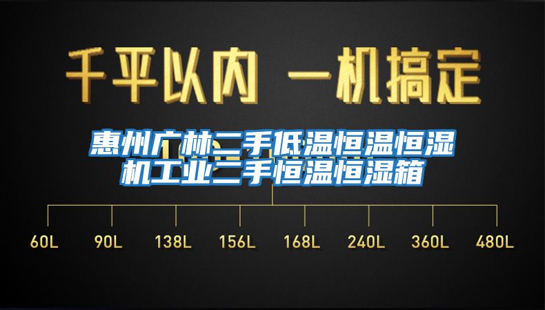 惠州廣林二手低溫恒溫恒濕機工業二手恒溫恒濕箱