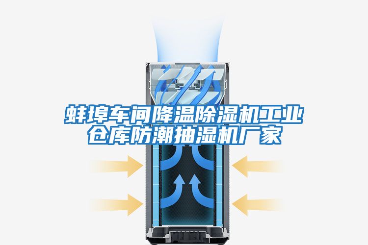 蚌埠車間降溫除濕機工業倉庫防潮抽濕機廠家