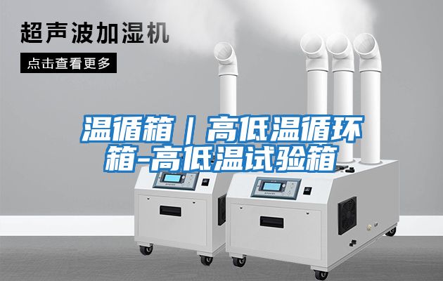 溫循箱｜高低溫循環箱-高低溫試驗箱