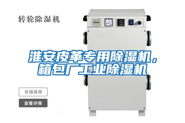 淮安皮革專用除濕機，箱包廠工業除濕機