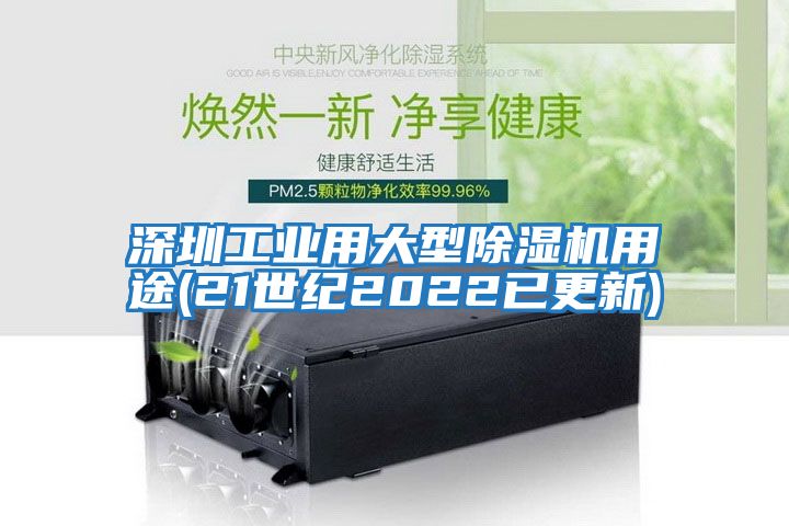 深圳工業用大型除濕機用途(21世紀2022已更新)