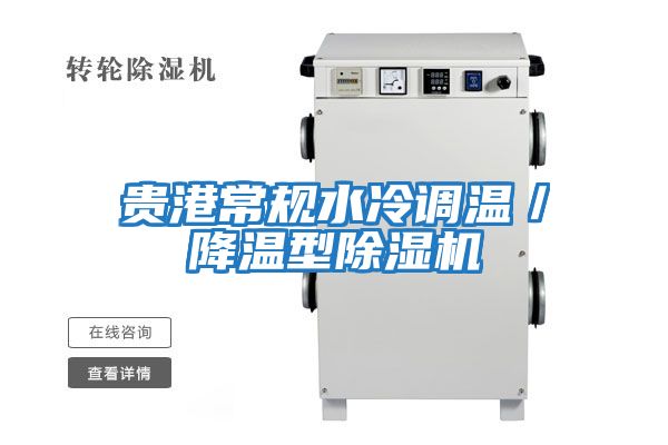 貴港常規水冷調溫／降溫型除濕機