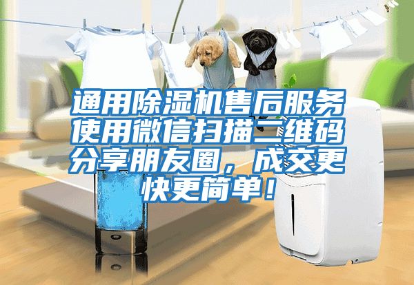 通用除濕機售后服務使用微信掃描二維碼分享朋友圈，成交更快更簡單！