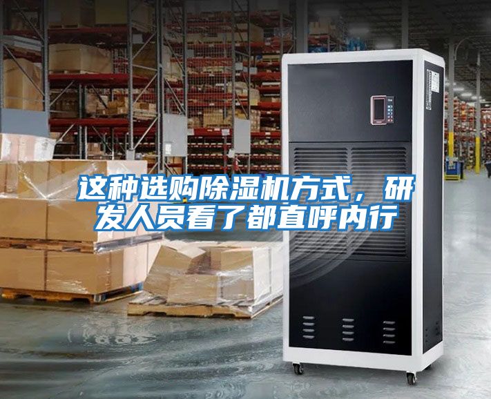 這種選購除濕機(jī)方式，研發(fā)人員看了都直呼內(nèi)行