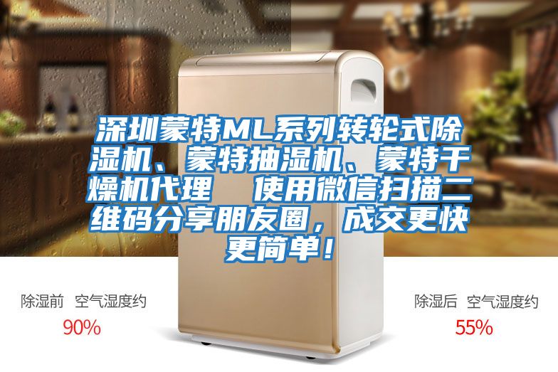 深圳蒙特ML系列轉輪式除濕機、蒙特抽濕機、蒙特干燥機代理  使用微信掃描二維碼分享朋友圈，成交更快更簡單！