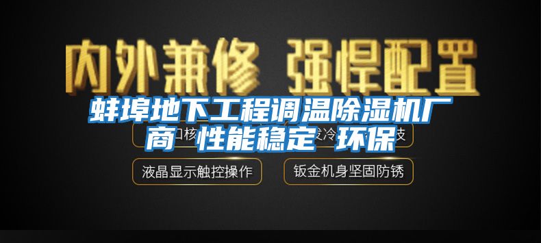 蚌埠地下工程調溫除濕機廠商 性能穩定 環保