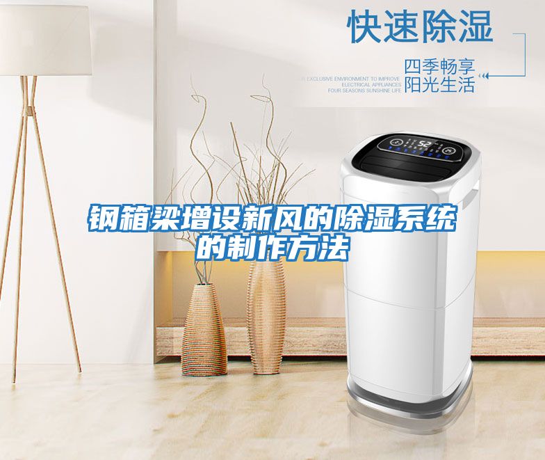 鋼箱梁增設(shè)新風的除濕系統(tǒng)的制作方法